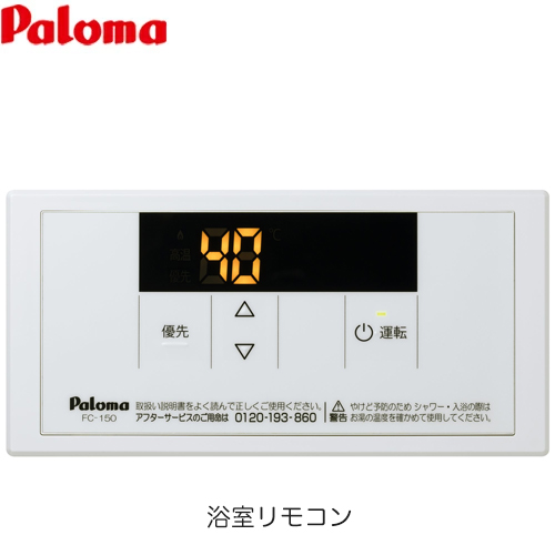 パロマ スタンダードリモコン ガス給湯器部材 品名コード：53314 リモコン（浴室）  ≪FC-150≫