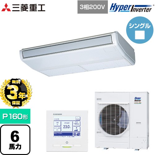 【無料3年保証】 三菱重工 HYPER INVERTER 業務用エアコン 天吊形 FDEシリーズ P160形 6馬力相当  ブラスターホワイト 【直送 代引・土日祝配送 不可】 ≪FDEV1606H6S≫