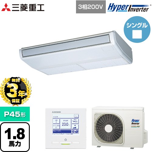 【無料3年保証】 三菱重工 HYPER INVERTER 業務用エアコン 天吊形 FDEシリーズ P45形 1.8馬力相当  ブラスターホワイト 【直送 代引・土日祝配送 不可】 ≪FDEV456H6S≫