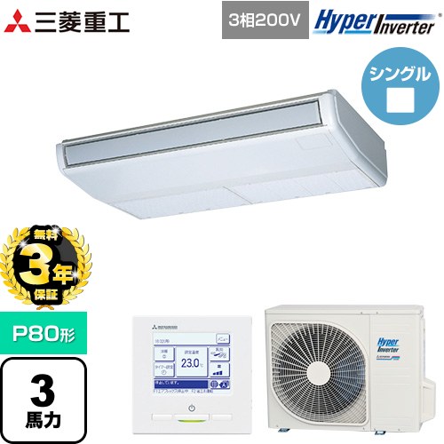 【無料3年保証】 三菱重工 HYPER INVERTER 業務用エアコン 天吊形 FDEシリーズ P80形 3馬力相当  ブラスターホワイト 【直送 代引・土日祝配送 不可】 ≪FDEV806H6S≫