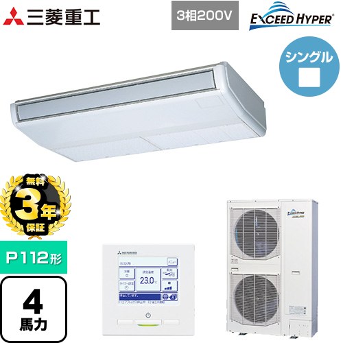 【無料3年保証】 三菱重工 EXCEED HYPER 業務用エアコン 天吊形 FDEシリーズ P112形 4馬力相当  ブラスターホワイト 【直送 代引・土日祝配送 不可】 ≪FDEZ1126H6S≫