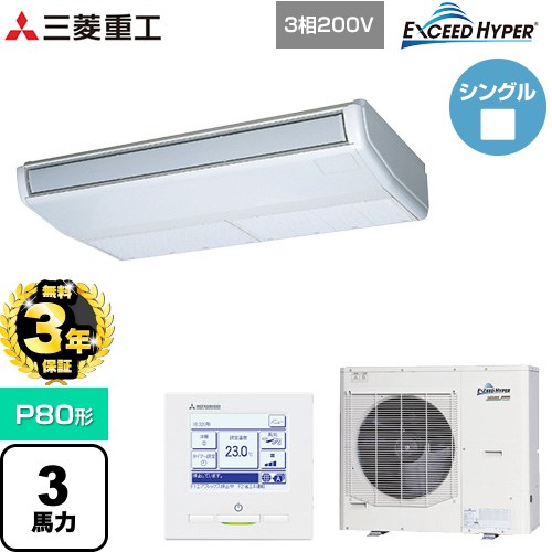 【無料3年保証】 三菱重工 EXCEED HYPER 業務用エアコン 天吊形 FDEシリーズ P80形 3馬力相当  ブラスターホワイト 【直送 代引・土日祝配送 不可】 ≪FDEZ806H6S≫