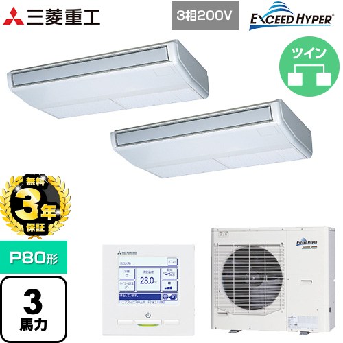 【無料3年保証】 三菱重工 EXCEED HYPER 業務用エアコン 天吊形 FDEシリーズ P80形 3馬力相当  ブラスターホワイト 【直送 代引・土日祝配送 不可】 ≪FDEZ806HP6S≫