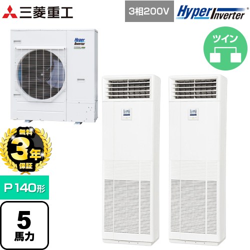 【無料3年保証】 三菱重工 HYPER INVERTER 業務用エアコン 床置形 FDFシリーズ P140形 5馬力相当  ネオホワイト 【直送 代引・土日祝配送 不可】 ≪FDFV1406HP5SB≫