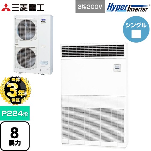 【無料3年保証】 三菱重工 HYPER INVERTER 業務用エアコン 床置形 FDFシリーズ P224形 8馬力相当  セラミックホワイト 【直送 代引・土日祝配送 不可】 ≪FDFV2246H5≫