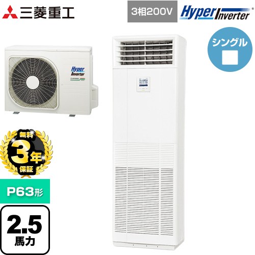 【無料3年保証】 三菱重工 HYPER INVERTER 業務用エアコン 床置形 FDFシリーズ P63形 2.5馬力相当  ネオホワイト 【直送 代引・土日祝配送 不可】 ≪FDFV636H5SB≫