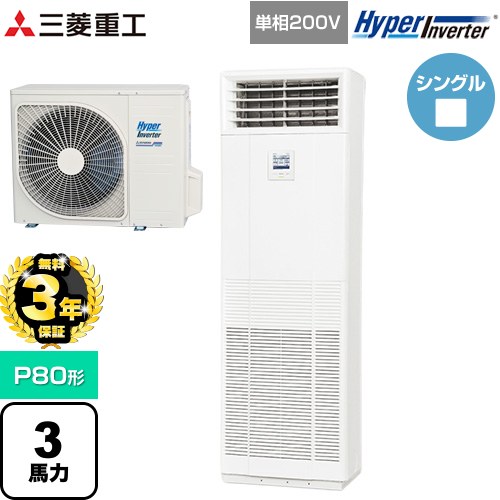 【無料3年保証】 三菱重工 HYPER INVERTER 業務用エアコン 床置形 FDFシリーズ P80形 3馬力相当  ネオホワイト 【直送 代引・土日祝配送 不可】 ≪FDFV806HK5SB≫