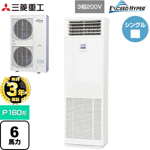 【無料3年保証】 三菱重工 EXCEED HYPER 業務用エアコン 床置形 FDFシリーズ P160形 6馬力  ネオホワイト 【直送 代引・土日祝配送 不可】 ≪FDFZ1606H5SB≫