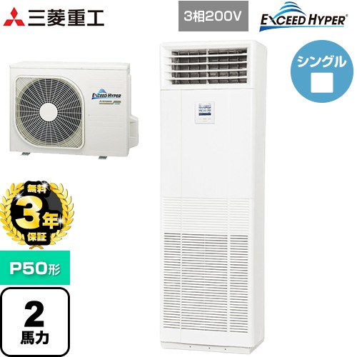 【無料3年保証】 三菱重工 EXCEED HYPER 業務用エアコン 床置形 FDFシリーズ P50形 2馬力  ネオホワイト 【直送 代引・土日祝配送 不可】 ≪FDFZ506H5SB≫