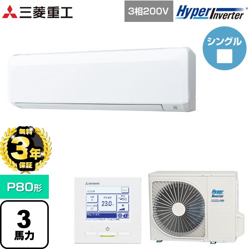 【無料3年保証】 三菱重工 HYPER INVERTER 業務用エアコン 壁掛形 FDKシリーズ P80形 3馬力相当  ファインスノー 【直送 代引・土日祝配送 不可】 ≪FDKV806H6S≫