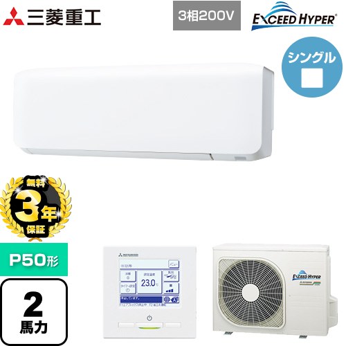 【無料3年保証】 三菱重工 EXCEED HYPER 業務用エアコン 壁掛形 FDKシリーズ P50形 2馬力相当  ファインスノー 【直送 代引・土日祝配送 不可】 ≪FDKZ506H6S≫