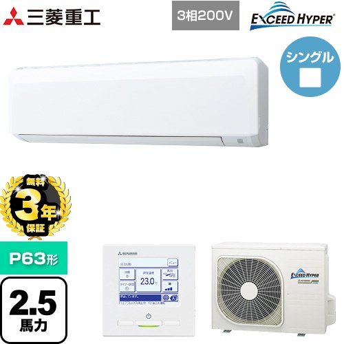 【無料3年保証】 三菱重工 EXCEED HYPER 業務用エアコン 壁掛形 FDKシリーズ P63形 2.5馬力相当  ファインスノー 【直送 代引・土日祝配送 不可】 ≪FDKZ636H6S≫