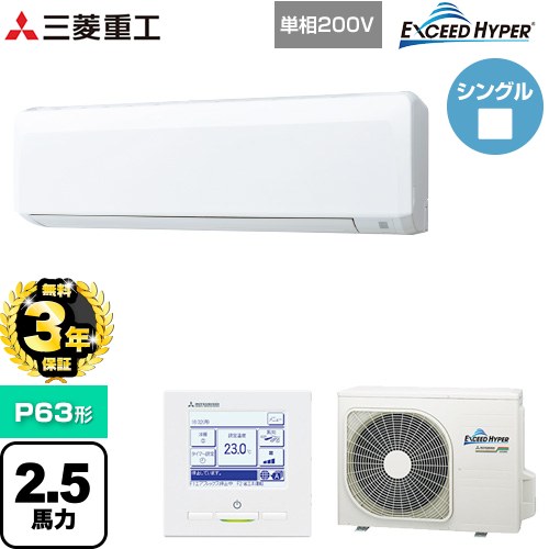 【無料3年保証】 三菱重工 EXCEED HYPER 業務用エアコン 壁掛形 FDKシリーズ P63形 2.5馬力相当  ファインスノー 【直送 代引・土日祝配送 不可】 ≪FDKZ636HK6S≫