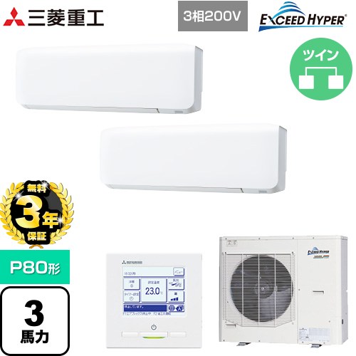 【無料3年保証】 三菱重工 EXCEED HYPER 業務用エアコン 壁掛形 FDKシリーズ P80形 3馬力相当  ファインスノー 【直送 代引・土日祝配送 不可】 ≪FDKZ806HP6S≫