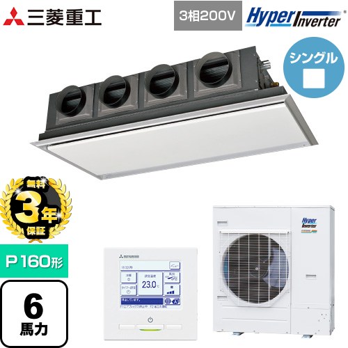 【無料3年保証】 三菱重工 HYPER INVERTER 業務用エアコン 天埋カセテリア FDRシリーズ P160形 6馬力相当  ブラスターホワイト 【直送 代引・土日祝配送 不可】 ≪FDRV1606H6S-SIL≫