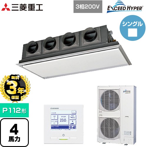 【無料3年保証】 三菱重工 EXCEED HYPER 業務用エアコン 天埋カセテリア FDRシリーズ P112形 4馬力相当  ブラスターホワイト 【直送 代引・土日祝配送 不可】 ≪FDRZ1126H6S-SIL≫