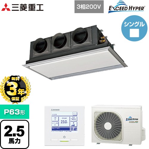 【無料3年保証】 三菱重工 EXCEED HYPER 業務用エアコン 天埋カセテリア FDRシリーズ P63形 2.5馬力相当  ブラスターホワイト 【直送 代引・土日祝配送 不可】 ≪FDRZ636H6S-SIL≫