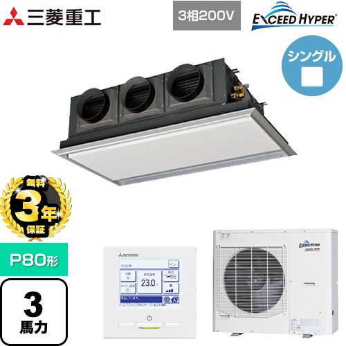 【無料3年保証】 三菱重工 EXCEED HYPER 業務用エアコン 天埋カセテリア FDRシリーズ P80形 3馬力相当  ブラスターホワイト 【直送 代引・土日祝配送 不可】 ≪FDRZ806H6S-SIL≫