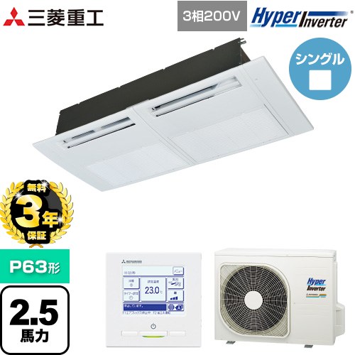 【無料3年保証】 三菱重工 HYPER INVERTER 業務用エアコン 天井埋込形1方向吹出し FDTSシリーズ P63形 2.5馬力相当  ブラスターホワイト 【直送 代引・土日祝配送 不可】 ≪FDTSV636H6S≫
