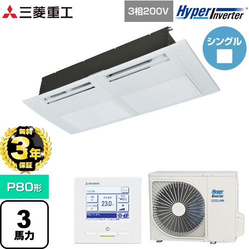 【無料3年保証】 三菱重工 HYPER INVERTER 業務用エアコン 天井埋込形1方向吹出し FDTSシリーズ P80形 3馬力相当  ブラスターホワイト 【直送 代引・土日祝配送 不可】 ≪FDTSV806H6S≫