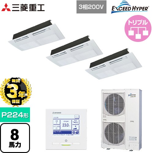 【無料3年保証】 三菱重工 EXCEED HYPER 業務用エアコン 天井埋込形1方向吹出し FDTSシリーズ P224形 8馬力相当  ブラスターホワイト 【直送 代引・土日祝配送 不可】 ≪FDTSZ2246HT6S≫