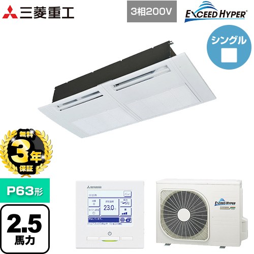 【無料3年保証】 三菱重工 EXCEED HYPER 業務用エアコン 天井埋込形1方向吹出し FDTSシリーズ P63形 2.5馬力相当  ブラスターホワイト 【直送 代引・土日祝配送 不可】 ≪FDTSZ636H6S≫