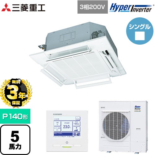 【無料3年保証】 三菱重工 HYPER INVERTER 業務用エアコン 天井埋込形4方向吹出し FDTシリーズ P140形 5馬力相当  ファインスノー 【メーカー直送品】【代引・土日祝配送 不可】 ≪FDTV1405HA5SA-RKW≫