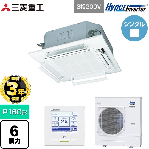 【無料3年保証】 三菱重工 HYPER INVERTER 業務用エアコン 天井埋込形4方向吹出し FDTシリーズ P160形 6馬力相当  ファインスノー 【直送 代引・土日祝配送 不可】 ≪FDTV1606H6S-RKW≫