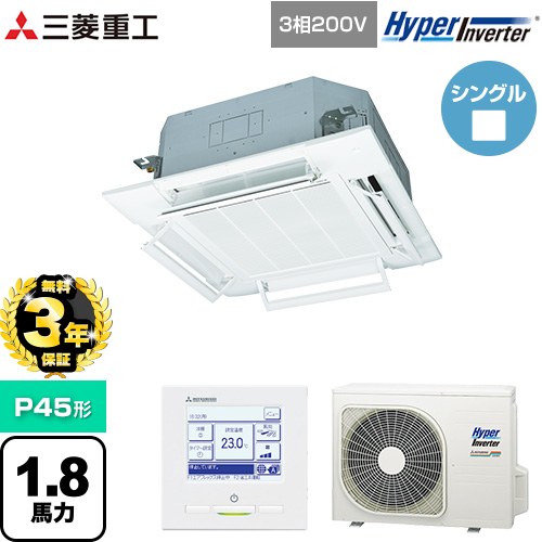 【無料3年保証】 三菱重工 HYPER INVERTER 業務用エアコン 天井埋込形4方向吹出し FDTシリーズ P45形 1.8馬力相当  ファインスノー 【メーカー直送品】【代引・土日祝配送 不可】 ≪FDTV455HA5SA-RKW≫