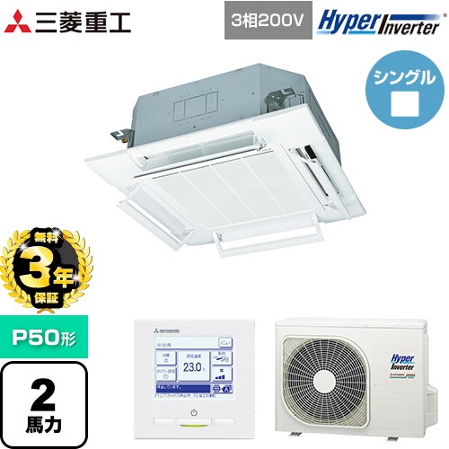 【無料3年保証】 三菱重工 HYPER INVERTER 業務用エアコン 天井埋込形4方向吹出し FDTシリーズ P50形 2馬力相当  ファインスノー 【メーカー直送品】【代引・土日祝配送 不可】 ≪FDTV505HA5SA-RKW≫