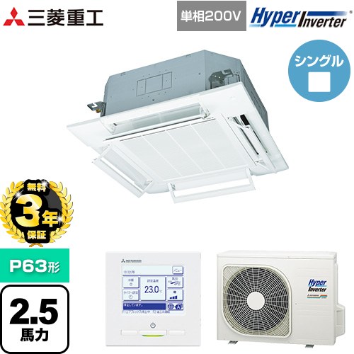 【無料3年保証】 三菱重工 HYPER INVERTER 業務用エアコン 天井埋込形4方向吹出し FDTシリーズ P63形 2.5馬力相当  ファインスノー 【メーカー直送品】【代引・土日祝配送 不可】 ≪FDTV635HKA5SA-RKW≫
