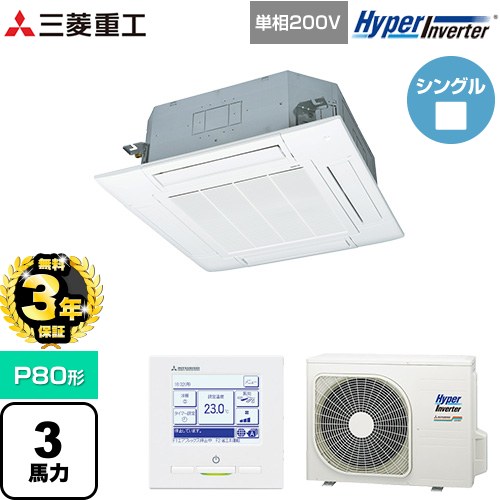 【無料3年保証】 三菱重工 HYPER INVERTER 業務用エアコン 天井埋込形4方向吹出し FDTシリーズ P80形 3馬力相当  ファインスノー 【メーカー直送品】【代引・土日祝配送 不可】 ≪FDTV805HKB5SA-W≫