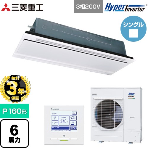 【無料3年保証】 三菱重工 HYPER INVERTER 業務用エアコン 天井埋込形2方向吹出し FDTWシリーズ P160形 6馬力相当  ブラスターホワイト 【直送 代引・土日祝配送 不可】 ≪FDTWV1606H6S-RKW≫