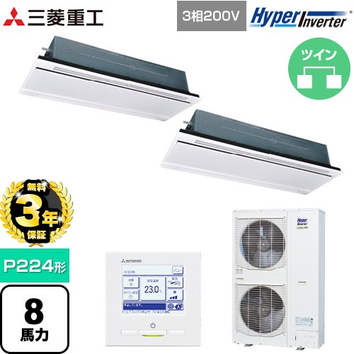 【無料3年保証】 三菱重工 HYPER INVERTER 業務用エアコン 天井埋込形2方向吹出し FDTWシリーズ P224形 8馬力相当  ブラスターホワイト 【直送 代引・土日祝配送 不可】 ≪FDTWV2246HP6S-RKW≫
