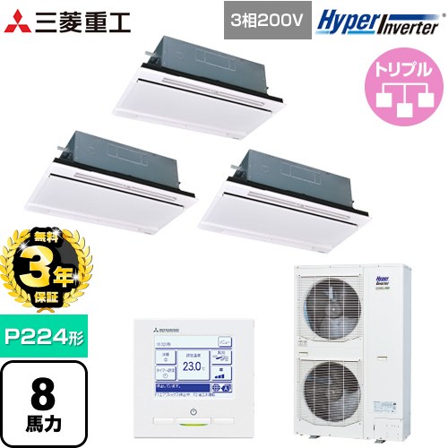 【無料3年保証】 三菱重工 HYPER INVERTER 業務用エアコン 天井埋込形2方向吹出し FDTWシリーズ P224形 8馬力相当  ブラスターホワイト 【直送 代引・土日祝配送 不可】 ≪FDTWV2246HT6S-RKW≫