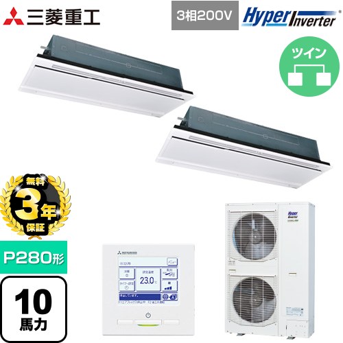 【無料3年保証】 三菱重工 HYPER INVERTER 業務用エアコン 天井埋込形2方向吹出し FDTWシリーズ P280形 10馬力相当  ブラスターホワイト 【直送 代引・土日祝配送 不可】 ≪FDTWV2806HP6S-W≫