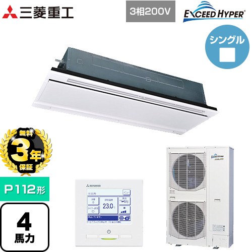 【無料3年保証】 三菱重工 EXCEED HYPER 業務用エアコン 天井埋込形2方向吹出し FDTWシリーズ P112形 4馬力相当  ブラスターホワイト 【直送 代引・土日祝配送 不可】 ≪FDTWZ1126H6S-RKW≫