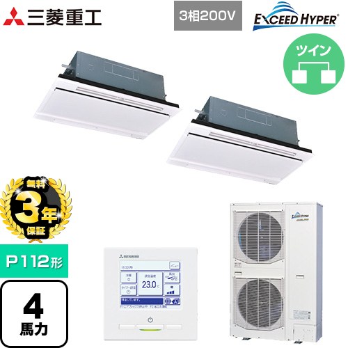 【無料3年保証】 三菱重工 EXCEED HYPER 業務用エアコン 天井埋込形2方向吹出し FDTWシリーズ P112形 4馬力相当  ブラスターホワイト 【直送 代引・土日祝配送 不可】 ≪FDTWZ1126HP6S-W≫