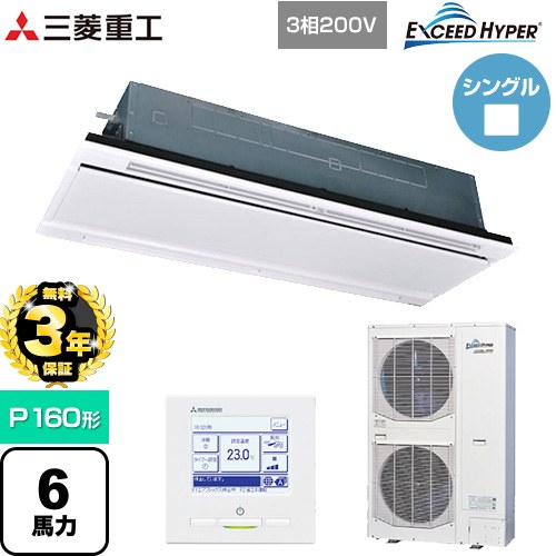 【無料3年保証】 三菱重工 EXCEED HYPER 業務用エアコン 天井埋込形2方向吹出し FDTWシリーズ P160形 6馬力相当  ブラスターホワイト 【直送 代引・土日祝配送 不可】 ≪FDTWZ1606H6S-W≫