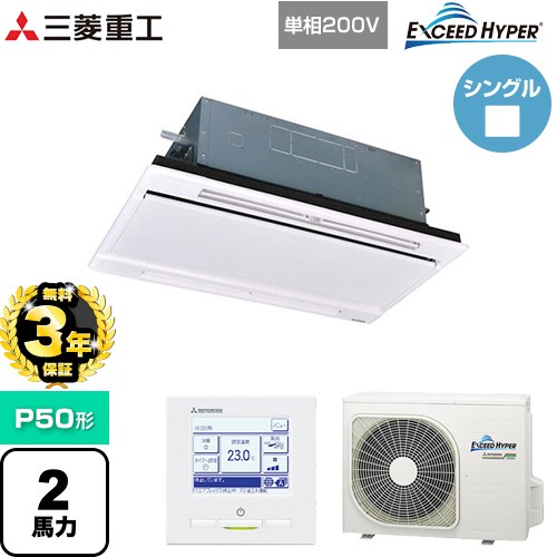 【無料3年保証】 三菱重工 EXCEED HYPER 業務用エアコン 天井埋込形2方向吹出し FDTWシリーズ P50形 2馬力相当  ブラスターホワイト 【直送 代引・土日祝配送 不可】 ≪FDTWZ506HK6S-RKW≫