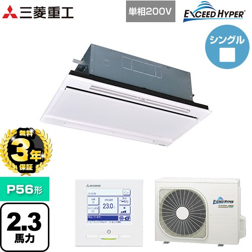 【無料3年保証】 三菱重工 EXCEED HYPER 業務用エアコン 天井埋込形2方向吹出し FDTWシリーズ P56形 2.3馬力相当  ブラスターホワイト 【直送 代引・土日祝配送 不可】 ≪FDTWZ566HK6S-RKW≫