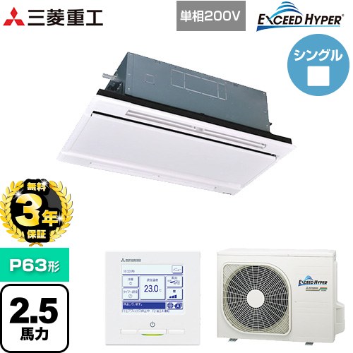 【無料3年保証】 三菱重工 EXCEED HYPER 業務用エアコン 天井埋込形2方向吹出し FDTWシリーズ P63形 2.5馬力相当  ブラスターホワイト 【直送 代引・土日祝配送 不可】 ≪FDTWZ636HK6S-W≫
