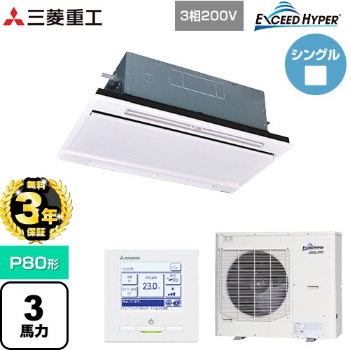 【無料3年保証】 三菱重工 EXCEED HYPER 業務用エアコン 天井埋込形2方向吹出し FDTWシリーズ P80形 3馬力相当  ブラスターホワイト 【直送 代引・土日祝配送 不可】 ≪FDTWZ806H6S-W≫