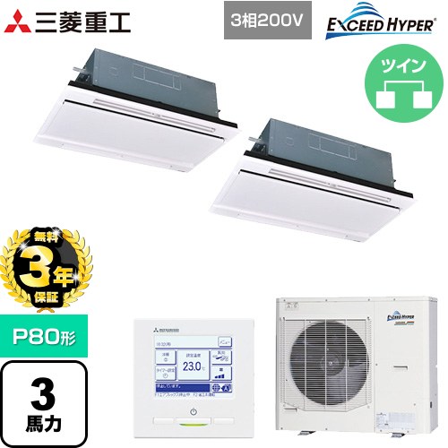 【無料3年保証】 三菱重工 EXCEED HYPER 業務用エアコン 天井埋込形2方向吹出し FDTWシリーズ P80形 3馬力相当  ブラスターホワイト 【直送 代引・土日祝配送 不可】 ≪FDTWZ806HP6S-RKW≫