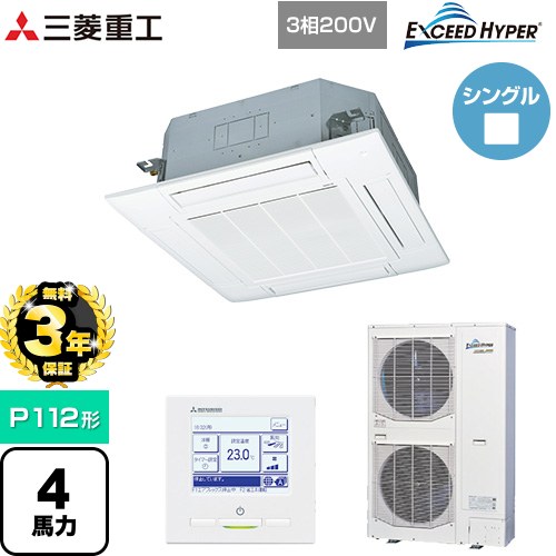 【3年保証】 三菱重工 EXCEED HYPER 業務用エアコン 天井埋込形4方向吹出し FDTシリーズ P112形 4馬力相当  ファインスノー 【メーカー直送品】【代引・土日祝配送 不可】 ≪FDTZ1125H5SA-W≫