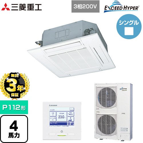 【無料3年保証】 三菱重工 EXCEED HYPER 業務用エアコン 天井埋込形4方向吹出し FDTシリーズ P112形 4馬力相当  ファインスノー 【直送 代引・土日祝配送 不可】 ≪FDTZ1126H6S-W≫