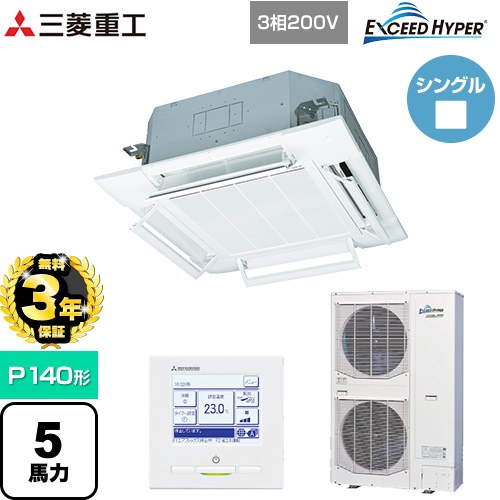 【3年保証】 三菱重工 EXCEED HYPER 業務用エアコン 天井埋込形4方向吹出し FDTシリーズ P140形 5馬力相当  ファインスノー 【メーカー直送品】【代引・土日祝配送 不可】 ≪FDTZ1405H5SA-RKW≫