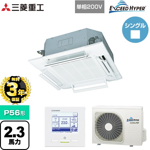 【3年保証】 三菱重工 EXCEED HYPER 業務用エアコン 天井埋込形4方向吹出し FDTシリーズ P56形 2.3馬力相当  ファインスノー 【メーカー直送品】【代引・土日祝配送 不可】 ≪FDTZ565HKA5SA-RKW≫