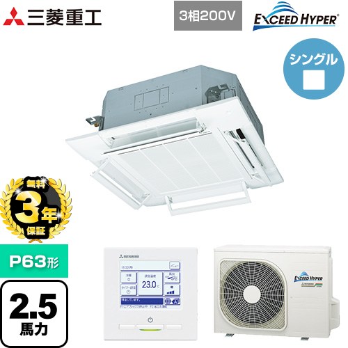 【3年保証】 三菱重工 EXCEED HYPER 業務用エアコン 天井埋込形4方向吹出し FDTシリーズ P63形 2.5馬力相当  ファインスノー 【メーカー直送品】【代引・土日祝配送 不可】 ≪FDTZ635HA5SA-RKW≫