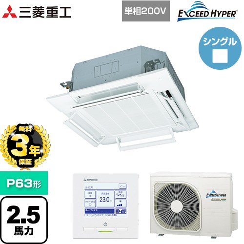 【3年保証】 三菱重工 EXCEED HYPER 業務用エアコン 天井埋込形4方向吹出し FDTシリーズ P63形 2.5馬力相当  ファインスノー 【メーカー直送品】【代引・土日祝配送 不可】 ≪FDTZ635HKA5SA-RKW≫